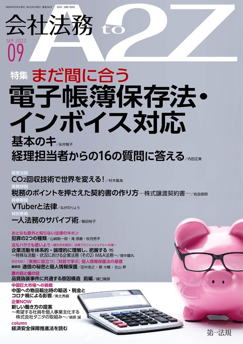会社法務A2Z(エートゥージー) 2022年 09月号 [雑誌]
