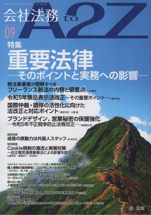 会社法務A2Z(エートゥージー) 2023年 09月号 [雑誌]