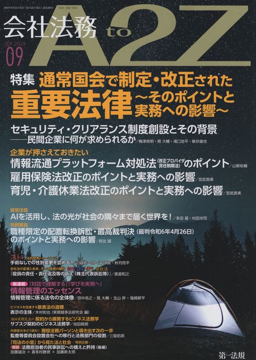 会社法務A2Z(エートゥージー) 2024年09月号 [雑誌]