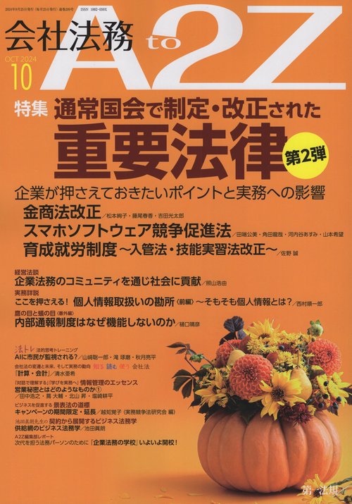 会社法務A2Z(エートゥージー) 2024年 10月号 [雑誌]