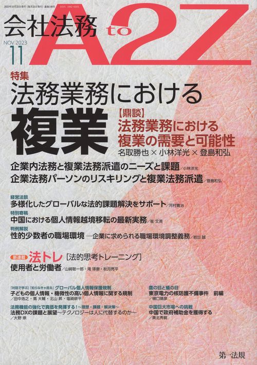 会社法務A2Z(エートゥージー) 2023年 11月号 [雑誌]