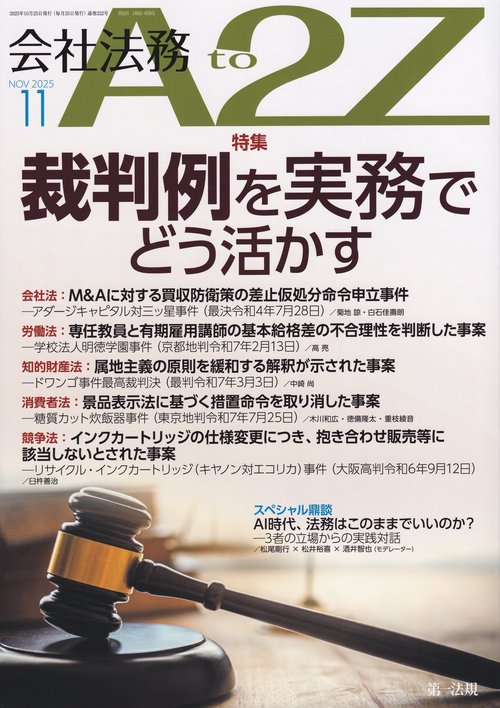 会社法務A2Z(エートゥージー) 2025年 11月号 [雑誌]