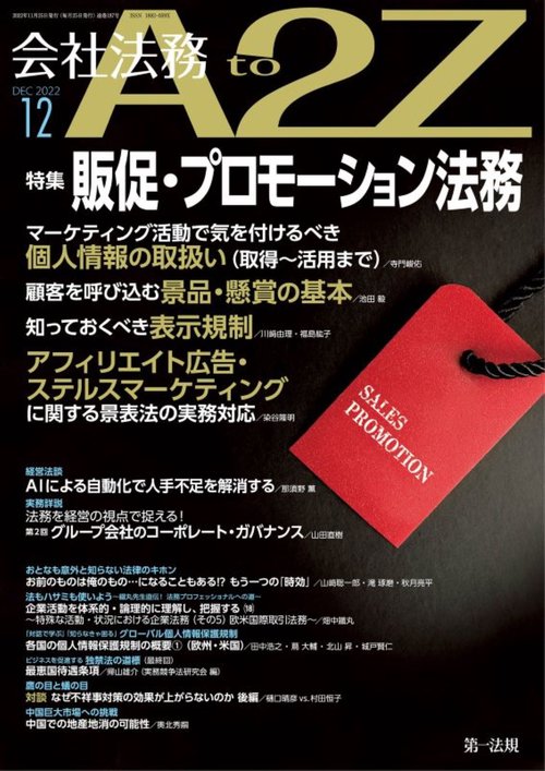 会社法務A2Z(エートゥージー) 2022年 12月号 [雑誌]