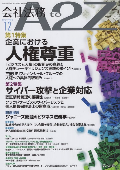 会社法務A2Z(エートゥージー) 2023年 12月号 [雑誌]