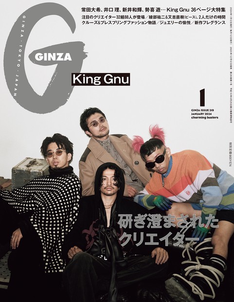 GINZA(ギンザ) 2024年 01月号 [雑誌]