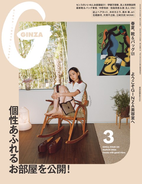 GINZA(ギンザ) 2024年 03月号 [雑誌]