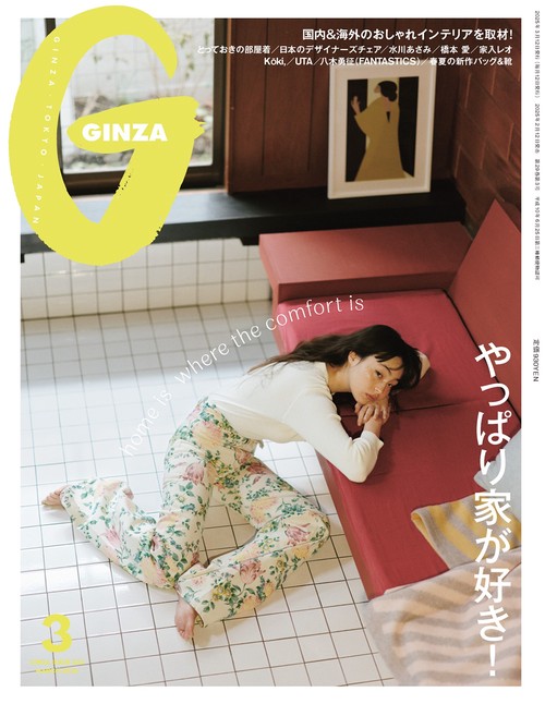 GINZA(ギンザ) 2025年 03月号 [雑誌]