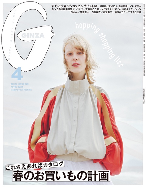 GINZA(ギンザ) 2024年 04月号 [雑誌]