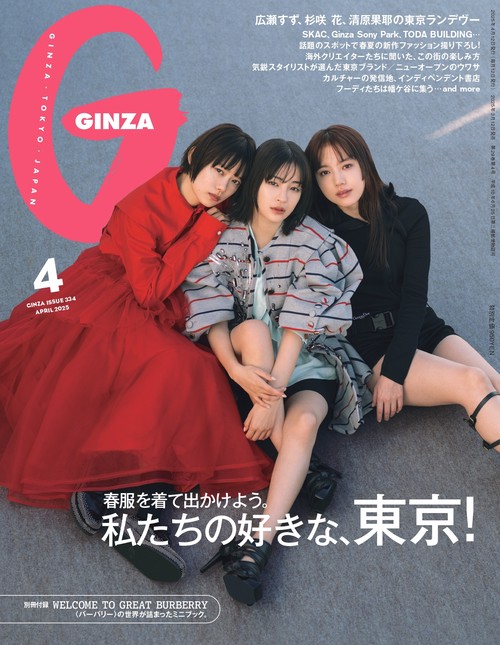 GINZA(ギンザ) 2025年 04月号 [雑誌]