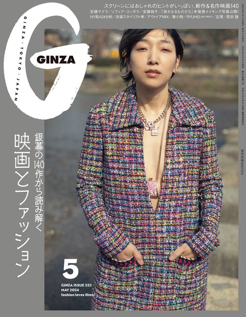 GINZA(ギンザ) 2024年 05月号 [雑誌]