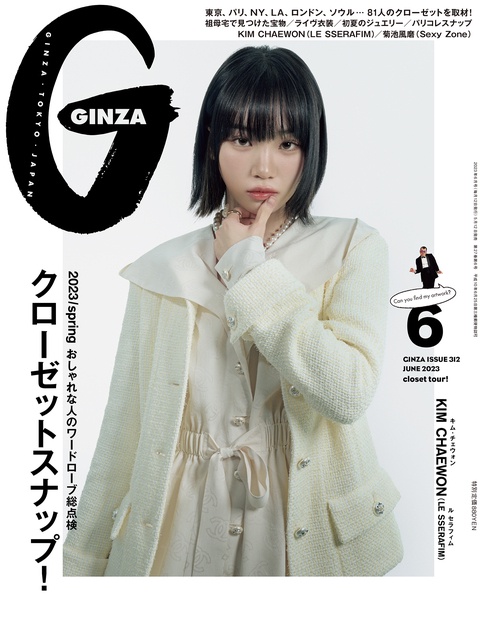 GINZA(ギンザ) 2023年 06月号 [雑誌]