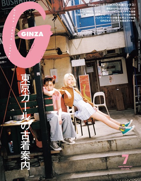 GINZA(ギンザ) 2025年 07月号 [雑誌]