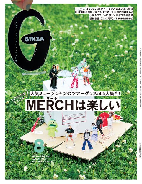GINZA(ギンザ) 2023年 08月号 [雑誌]