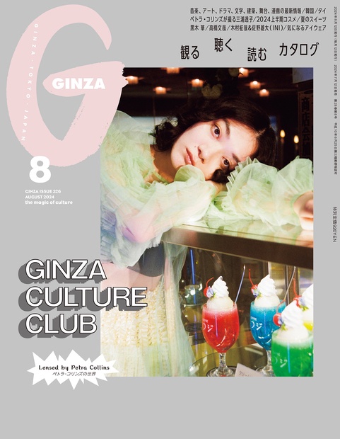 GINZA(ギンザ) 2024年 08月号 [雑誌]