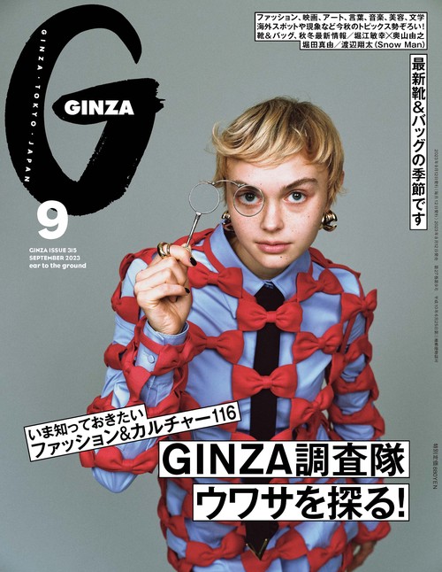 GINZA(ギンザ) 2023年 09月号 [雑誌]
