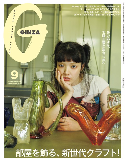 GINZA(ギンザ) 2025年 09月号 [雑誌]