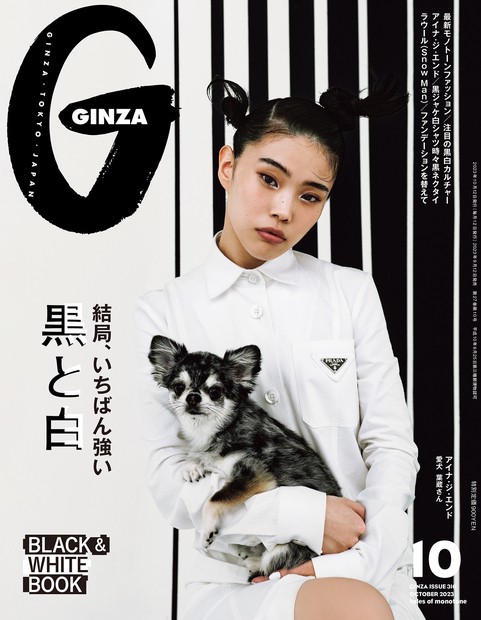 GINZA(ギンザ) 2023年 10月号 [雑誌]