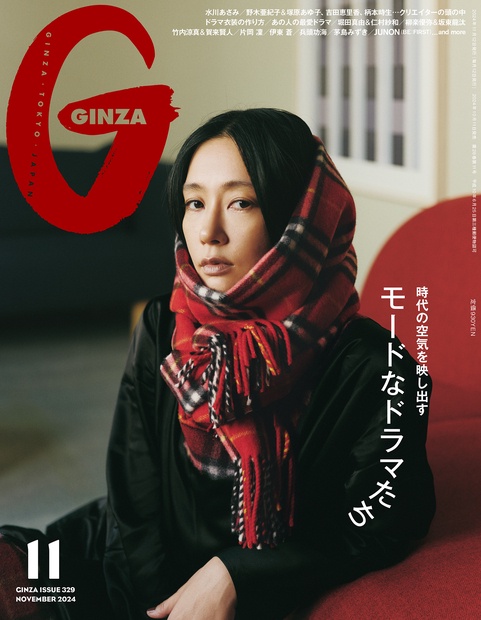 GINZA(ギンザ) 2024年 11月号 [雑誌]