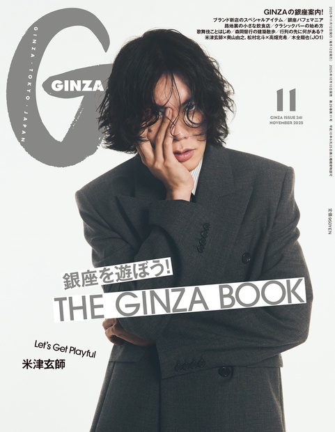 GINZA(ギンザ) 2025年 11月号 [雑誌]