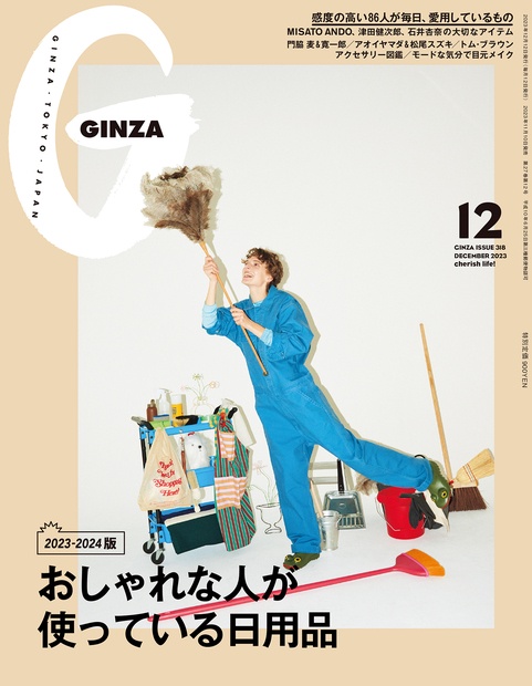 GINZA(ギンザ) 2023年 12月号 [雑誌]