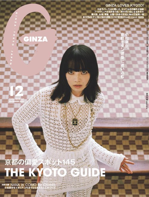 GINZA(ギンザ) 2025年 12月号 [雑誌]