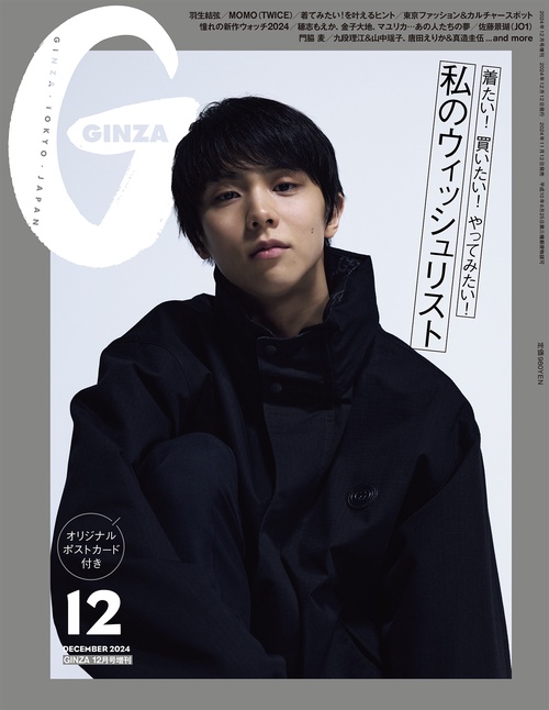 GINZA増12月号増刊 2024年 12月 別冊・臨時増刊 [雑誌]