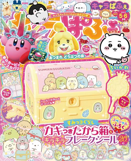 キャラぱふぇ 2022年 05月号 [雑誌]