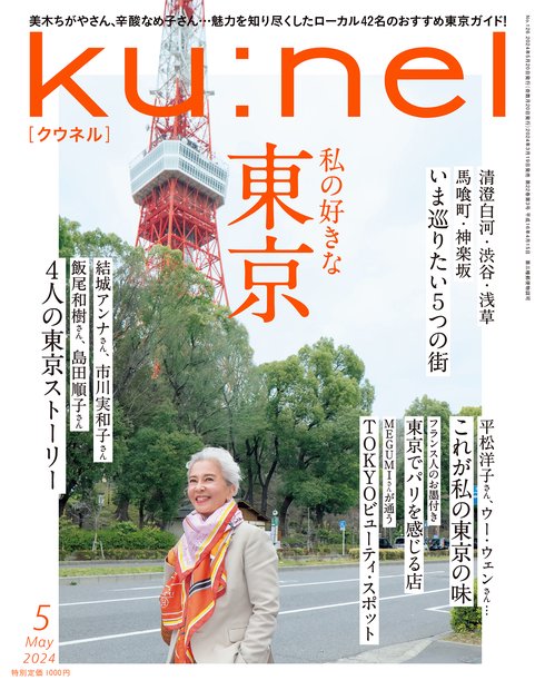 ku:nel(クウネル) 2024年 05月号 [雑誌]