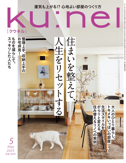 ku:nel(クウネル) 2025年 05月号 [雑誌]