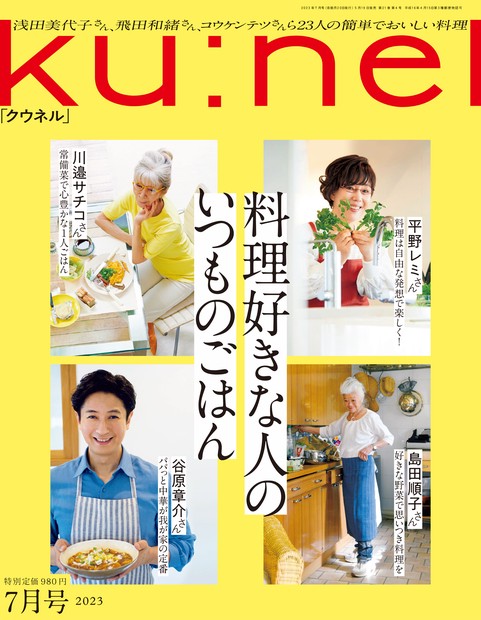 ku:nel(クウネル) 2023年 07月号 [雑誌]
