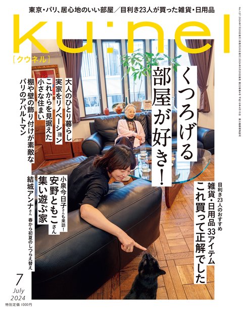 ku:nel(クウネル) 2024年 07月号 [雑誌]