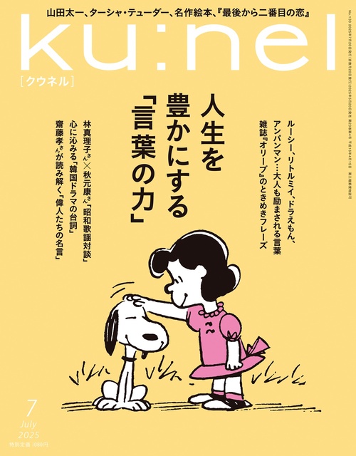 ku:nel(クウネル) 2025年 07月号 [雑誌]