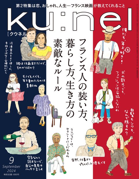 ku:nel(クウネル) 2024年 09月号 [雑誌]