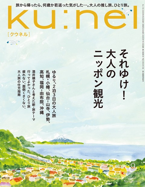 ku:nel(クウネル) 2025年 09月号 [雑誌]