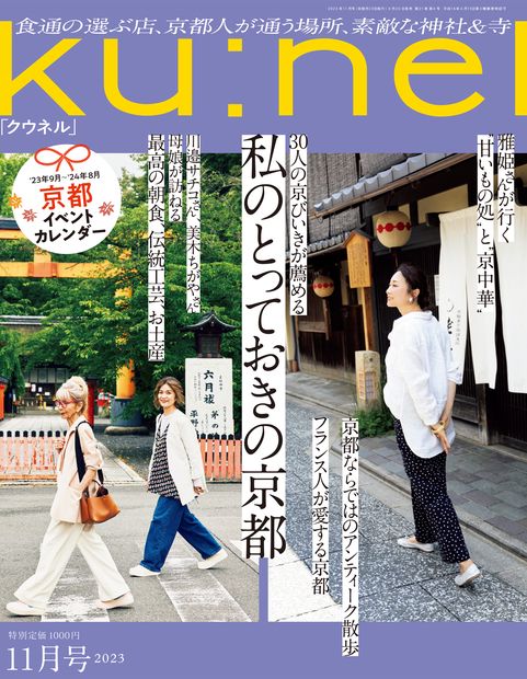 ku:nel(クウネル) 2023年 11月号 [雑誌]
