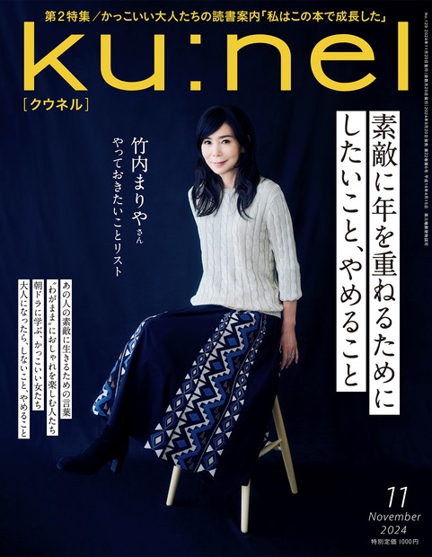 ku:nel(クウネル) 2024年 11月号 [雑誌]