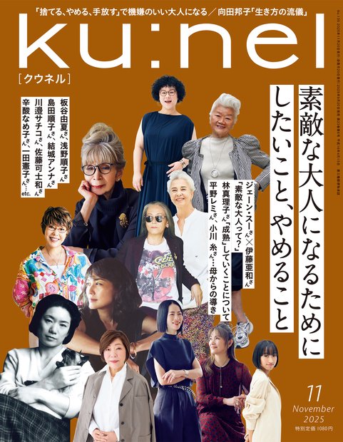 ku:nel(クウネル) 2025年 11月号 [雑誌]