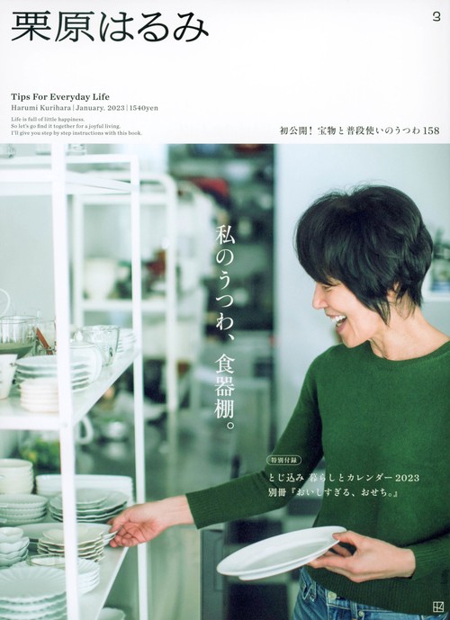 栗原はるみ 2023年 01月号 [雑誌]