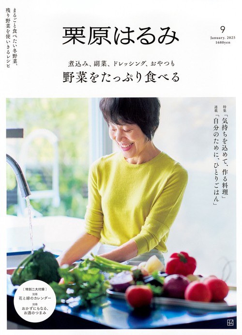 栗原はるみ (2025年01月号) [雑誌]