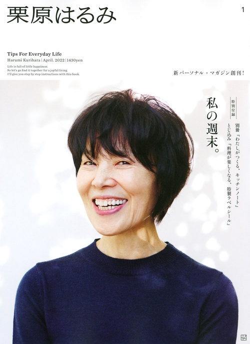 栗原はるみー創刊ー 2022年 04月号 [雑誌]