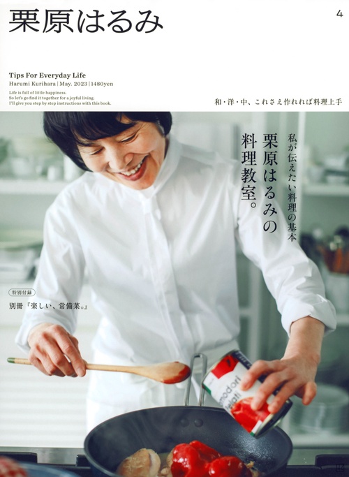 栗原はるみ 2023年 05月号 [雑誌]