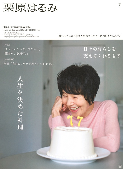 栗原はるみ 2024年 05月号 [雑誌]
