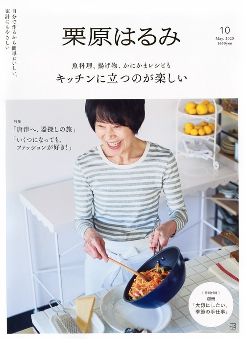 栗原はるみ (2025年05月号) [雑誌]