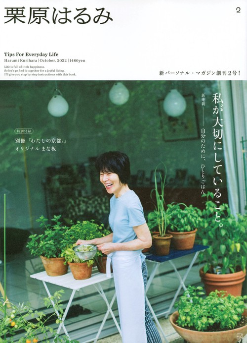 栗原はるみ 2022年 10月号 [雑誌]