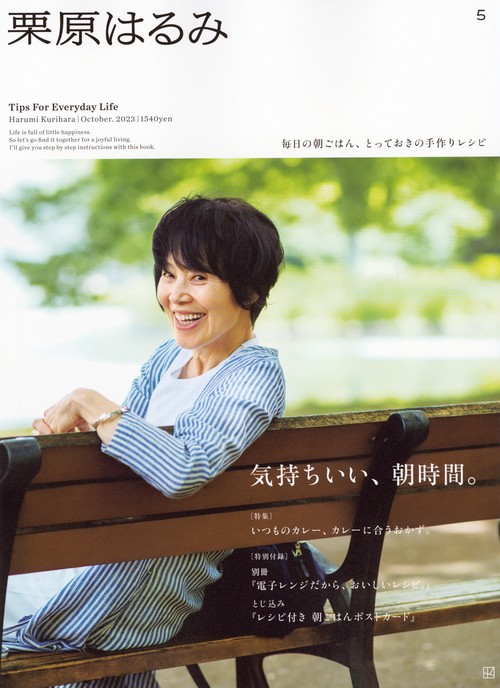 栗原はるみ 2023年 10月号 [雑誌]