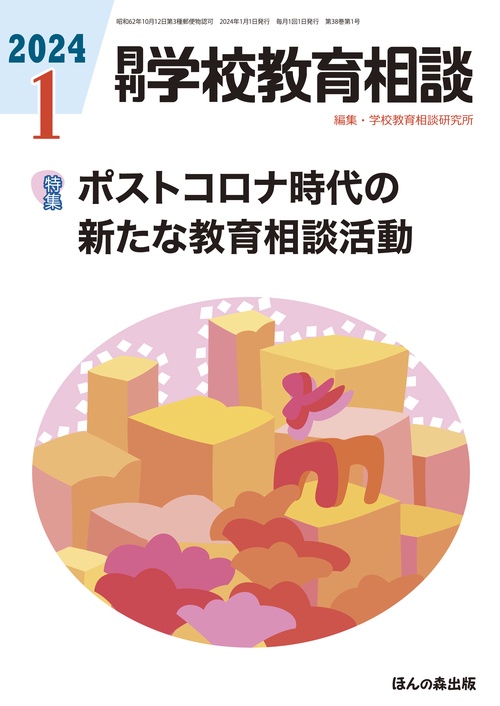 月刊学校教育相談 2024年 01月号 [雑誌]