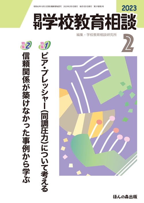 月刊学校教育相談 2023年 02月号 [雑誌]