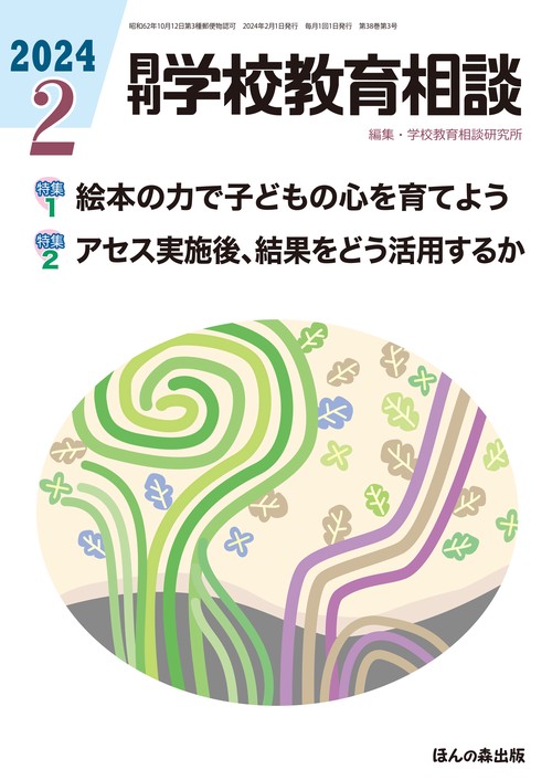 月刊学校教育相談 2024年 02月号 [雑誌]