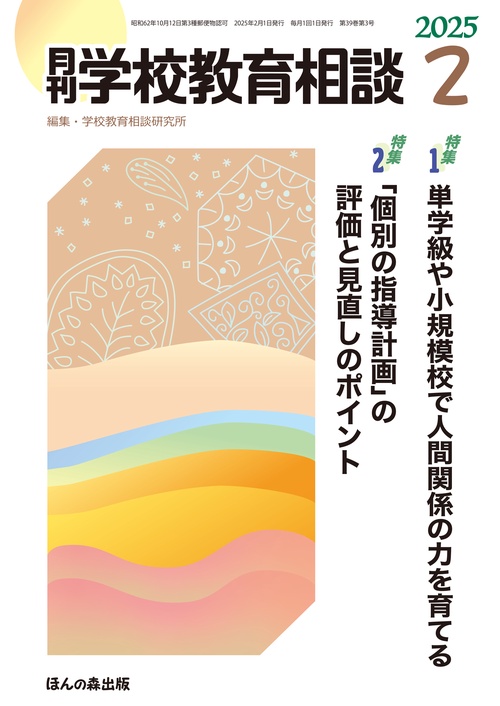 月刊学校教育相談 (2025年02月号) [雑誌]