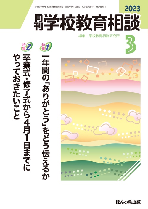 月刊学校教育相談 2023年 03月号 [雑誌]